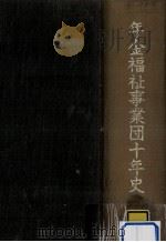 年金福祉事業団十年史   1972.03  PDF电子版封面     
