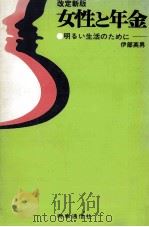女性と年金   1979.06  PDF电子版封面    伊部英男 