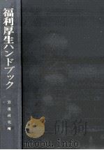福利厚生ハンドブック   1974.04  PDF电子版封面     