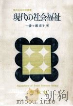 現代の社会福祉   1976.06  PDF电子版封面    一番ヶ瀬康子 