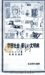学歴社会新しい文明病（1978.05 PDF版）