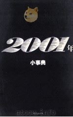 2001年小事典   1985.05  PDF电子版封面    吉田夏彦 