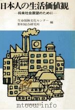 日本人の生活価値観   1980.05  PDF电子版封面     