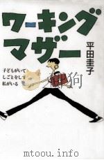 ワーキングマザー   1993.09  PDF电子版封面    平田圭子 
