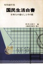 日本人の暮らしとその質（1973.07 PDF版）