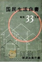 景気後退下の国民生活   1959.01  PDF电子版封面     