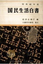 国民生活白書   1967.08  PDF电子版封面     