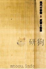 貧困と繁栄   1967.12  PDF电子版封面    臼井吉見 