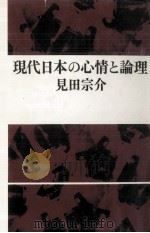 現代日本の心情と論理（1971.05 PDF版）