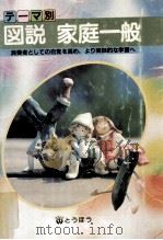 テーマ別図説家庭一般 1993   1993  PDF电子版封面    笹井昭江 