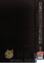 日本の生活問題と社会福祉   1981.06  PDF电子版封面    藤本武 