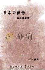 日本の保母   1964.11  PDF电子版封面    鈴木鳴海 