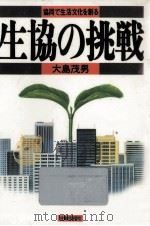 生協の挑戦   1986.03  PDF电子版封面    大島茂男 