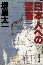 日本人への警告（1988.02 PDF版）