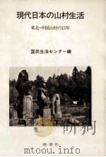 現代日本の山村生活（1985.03 PDF版）
