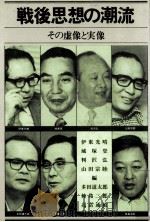 戦後思想の潮流   1978.09  PDF电子版封面    伊東光晴 