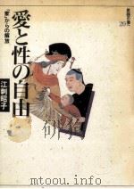 愛と性の自由   1989.11  PDF电子版封面    江刺昭子 