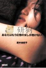 あなたはもう幻想の女しか抱けない   1998.11  PDF电子版封面    速水由紀子 
