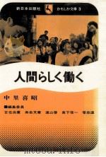 人間らしく働く   1972.11  PDF电子版封面    中里喜昭 