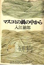 マスコミの渦の中から   1983.11  PDF电子版封面    入江徳郎 