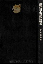 現代日本の生活体系   1975.06  PDF电子版封面    中鉢正美 