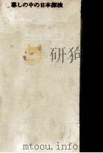 暮しの中の日本探検   1963.04  PDF电子版封面    犬養道子 