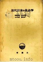 現代日本の社会学（1967.03 PDF版）