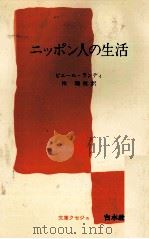 ニッポン人の生活   1975.11  PDF电子版封面    Landy 