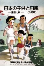 日本の子供と母親   1987.10  PDF电子版封面     