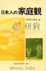 日本人の家庭観（1987.02 PDF版）