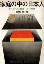 家庭の中の日本人   1971.07  PDF电子版封面    高橋敷 