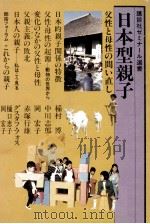 日本型親子   1982.02  PDF电子版封面    稲村博 
