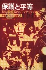 保護と平等   1979.03  PDF电子版封面     