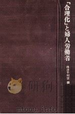 「合理化」と婦人労働者   1970.06  PDF电子版封面    嶋津千利世 