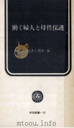 働く婦人と母性保護   1973.12  PDF电子版封面    嶋津千利世 