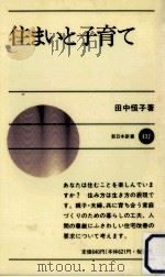 住まいと子育て   1991.06  PDF电子版封面    田中恒子 