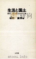 生活と国土   1973.07  PDF电子版封面    坂野重信 