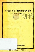 わが国における視覚障害者の職業   1980.01  PDF电子版封面     