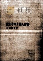 変わりゆく婦人労働   1965.07  PDF电子版封面    大羽綾子 