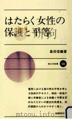 はたらく女性の保護と平等   1984.11  PDF电子版封面    島田信義 