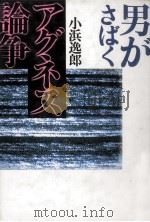 男がさばくアグネス論争   1989.06  PDF电子版封面    小浜逸郎 