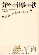 好きなことを仕事にする法   1985.12  PDF电子版封面    空閑貞子 