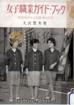女子職業ガイド·ブック   1960.09  PDF电子版封面    大沢豊実 