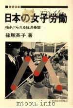 日本の女子労働   1982.11  PDF电子版封面    篠塚英子 