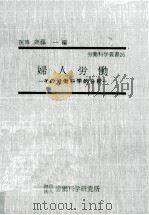 婦人労働   1969.08  PDF电子版封面    斉藤一 