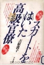 スカートをはいた高級官僚   1986.03  PDF电子版封面    吉原敦子 