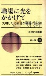 職場に光をかかげて   1981.05  PDF电子版封面    中村紀久雄 