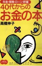 40代からのお金の本   1996.08  PDF电子版封面    高橋伸子 