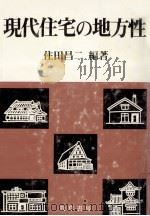 現代住宅の地方性   1983.10  PDF电子版封面    住田昌二 