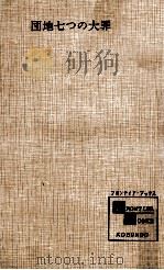 団地七つの大罪（1964.12 PDF版）